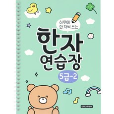indigokids 每天寫一字的漢字練習本 小學漢字筆記 5級 2本, 1個
