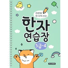 indigokids 每天寫一字的漢字練習本 小學漢字筆記 5級 4本, 混色, 1個