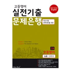 고등 영어 2B 실전기출 문제은행(능률 양현권)(2020):학교시험 완벽대비를 위한, 데이터뱅크, 영어영역