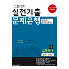 고등영어 실전기출 문제은행 2A 능률 양현권, 데이터뱅크, 영어영역