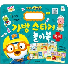 뽀로로 붙였다 떼었다 가방 스티커 놀이북 8, 병원, 키즈아이콘