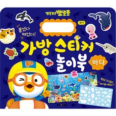 뽀로로 가방 스티커 놀이북 9, 바다, 키즈아이콘