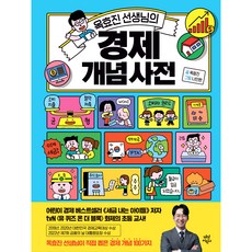 DasanChild 玉孝珍老師的概念辭典, 玉孝珍老師的經濟概念字典, 玉孝珍