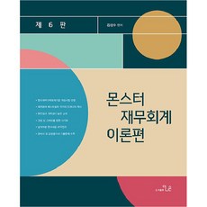 Monster 財務會計 理論篇 第 6 版, 更優圖書出版