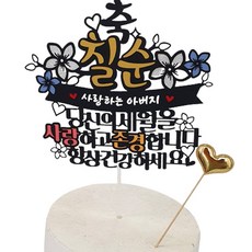 Arti Topper 你的歲月 七十大壽 親愛的父親 生日 紀念日 蛋糕插牌套組, 混合色, 1套