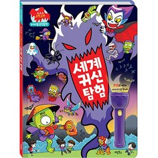 kyelimbooks 世界鬼怪探險： 陰森森毛骨悚然