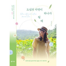 도심과 자연이 하나가 될 때 : 현대인의 마음을 위로할 녹색 힐링 원예, 김진영, 북랩