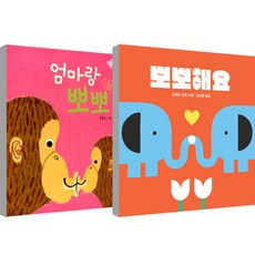 뽀뽀해요 + 엄마랑뽀뽀 세트, 보림