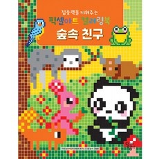 집중력을 키워주는 픽셀아트 컬러링북: 숲속 친구, 달리는곰셋