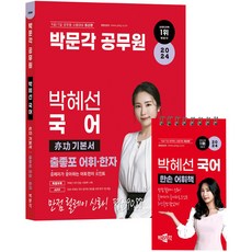 2024 朴文閣 公務員 朴惠善 國語 逆攻基本書 出題重點 詞彙 · 漢字 + 隨身詞彙書 全2冊套組