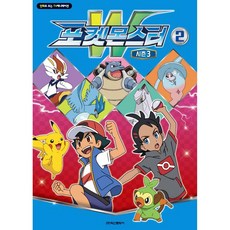 Haksanpub 鶴山文化社 寶可夢W 第3季： 電視動畫漫畫版, 第 2 卷, 2