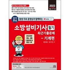 2023 평생 무료 동영상과 함께하는 소방설비기사 필기 최근기출문제 - 기계편, 세진북스