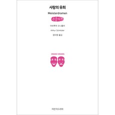 Jimanjideurama 愛的遊戲 大字書, 阿圖爾·施尼茨勒