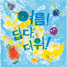 여름! 덥다 더워! 양장, 단품, 길벗어린이