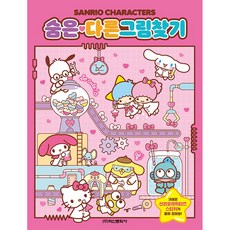 산리오캐릭터즈 놀이북, 숨은 다른그림 찾기, 학산문화사