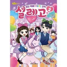 Haksanpub 鶴山文化社 Bangwool TV 百倍共鳴! MBTI心動漫畫, 第 2 卷