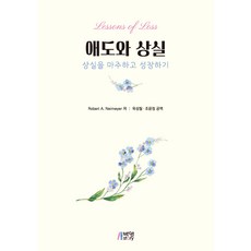 哀悼與失落, 朴英Story, Robert A. Neimeyer