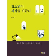 改變世界的青少年, 朴英故事, 洪智旿