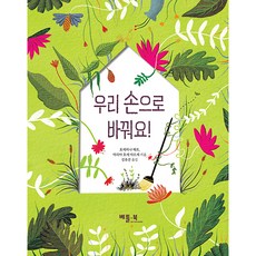 BETTER BOOKS 用我們的雙手改變世界!, 何塞菲娜·格夫、瑪麗亞·何塞·阿爾塞, 無