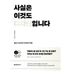 HanbitMedia 其實這也是設計 日常生活中隱藏的設計秘密, 金成妍(伍迪)