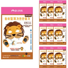 유니아트 종이 입체가면 만들기 DIY64, 사자(DIY643), 10개