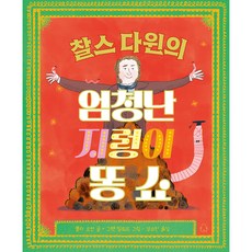 찰스 다윈의 엄청난 지렁이 똥 쇼, 북극곰 궁금해 시리즈 19, 북극곰, 폴리 오언
