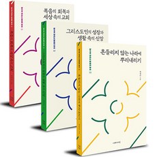 삶으로 내리는 말씀의 뿌리 1~3 세트 전 3권, 상세 설명 참조, 이레서원