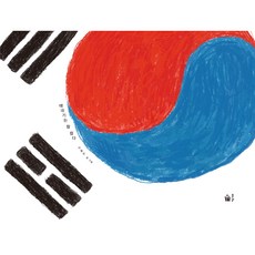 태극기는 참 쉽다, 풀빛, 이형진