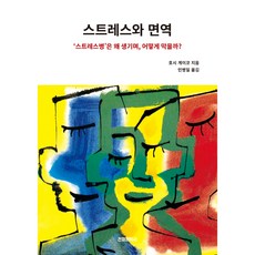 스트레스와 면역, 호시 게이코, 전파과학사