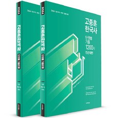 2024 高宗勳 韓國史 單元別 歷屆試題 1200題 全2冊, 渤海圖書