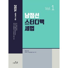 2024 7·9級 南廷善 Study Mac 稅法 Vol. 1, The-Naeun