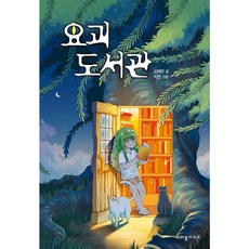요괴 도서관, 김해우, 크레용하우스, 없음