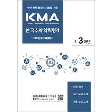 2024 에듀왕 KMA 한국수학학력평가: 하반기 대비, 수학, 초등 3학년