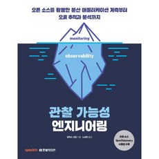 관찰 가능성 엔지니어링 : 오픈 소스를 활용한 분산 애플리케이션 계측부터 오류 추적과 분석까지, 한빛미디어