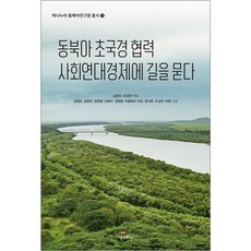 동북아 초국경 협력 사회연대경제에 길을 묻다, 김영찬, 김창진, 김현동, 리페이, 성원용, 아쿨렌코 바딤, 윤석준, 조성찬, 최문, 생각비행