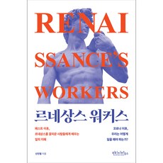 文藝復興工作者, 復古之家, 申仁澈