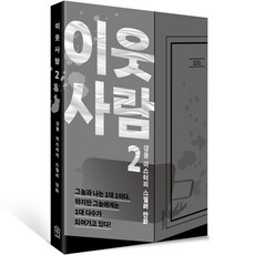 鄰居, 智慧屋, 第 2 卷