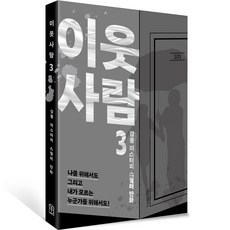 鄰居, 智慧屋, 3卷