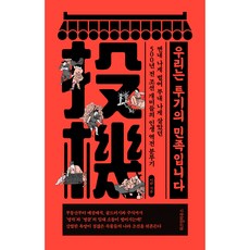 我們是投機的民族, 智慧宮, 李翰