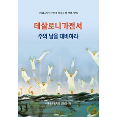 데살로니가전서 주의 날을 대비하라, 말씀보존학회