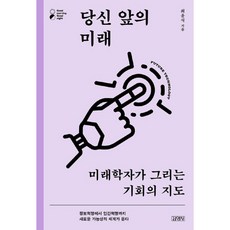 당신 앞의 미래, 최윤식, 김영사