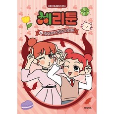 체리툰, 5 진상퇴치 빌런썰 모음집, 대원키즈, 편집부