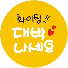 단비나인 대박나세요 스티커, 옐로우, 50개