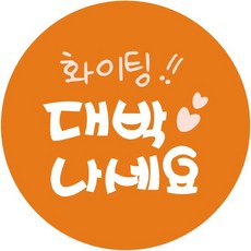 단비나인 대박나세요 스티커, 오렌지, 50개