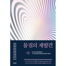 물질의 재발견, 김영사, 정세영, 박용섭, 양범정, 최형준, 최형순, 신용일, 김튼튼, 고재현, 한정훈, 김기덕, 박성찬
