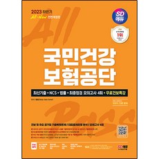 Sidaegosi 2023下半年 All New 國民健康保險公團 最新考古題 + NCS + 法律 + 最終檢視模擬考 4回 + 免費健保特講 全面修訂版