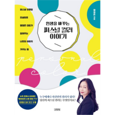 改變人生的個人色彩故事, 金英社