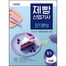 2023 麵包製作產業技師 筆試速成：收錄2022年考古復原試題, 時代考試企劃