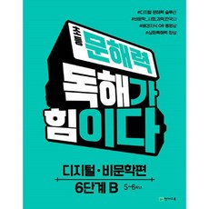 초등 문해력 독해가 힘이다 : 디지털 · 비문학편, 천재교육, B, 초등6학년