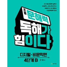 초등 문해력 독해가 힘이다 : 디지털 · 비문학편, 천재교육, B, 초등4학년